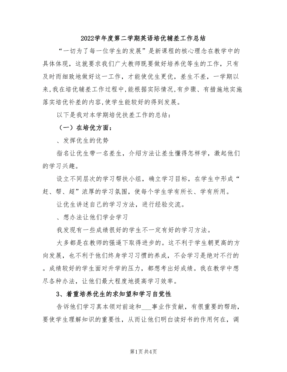 2022学年度第二学期英语培优辅差工作总结_第1页