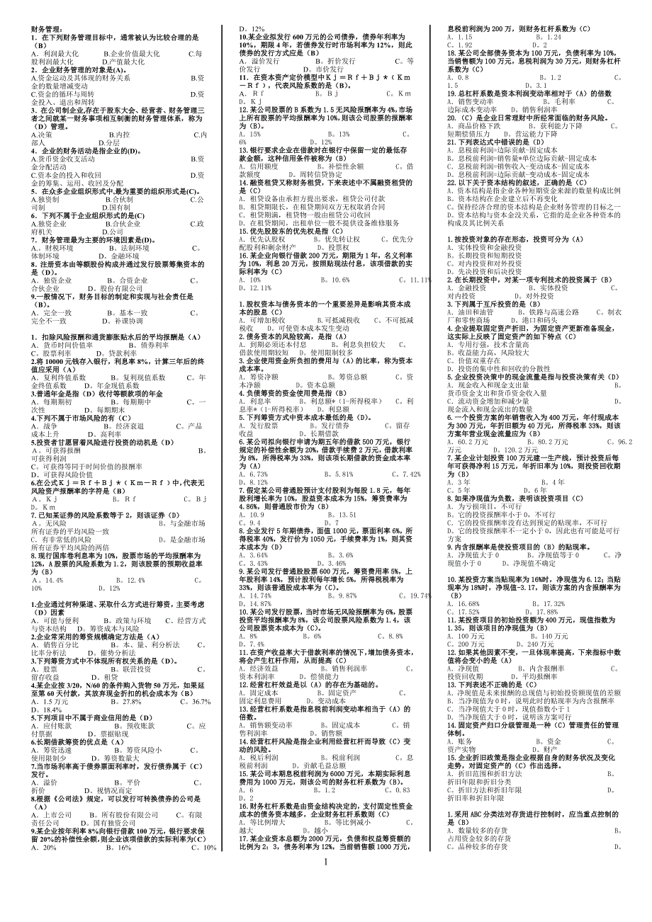 最新电大《财务管理》期末考试答案精品小抄（完整版）_第1页