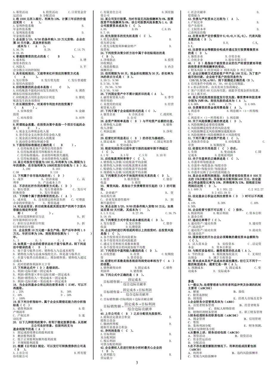 最新电大《财务管理》期末考试答案精品小抄（完整版）_第3页