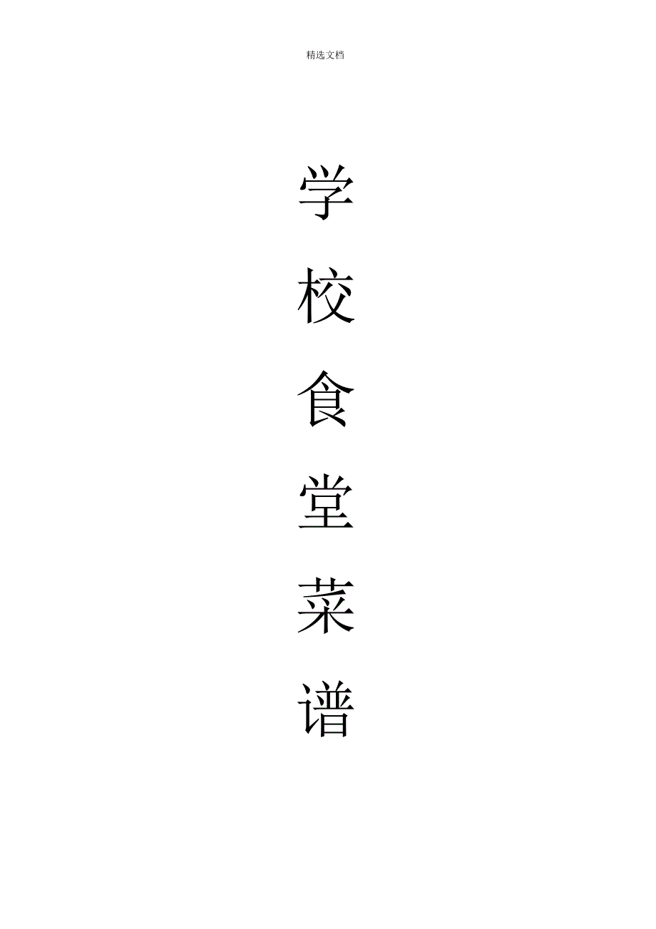 学校食堂菜谱(新)_第1页
