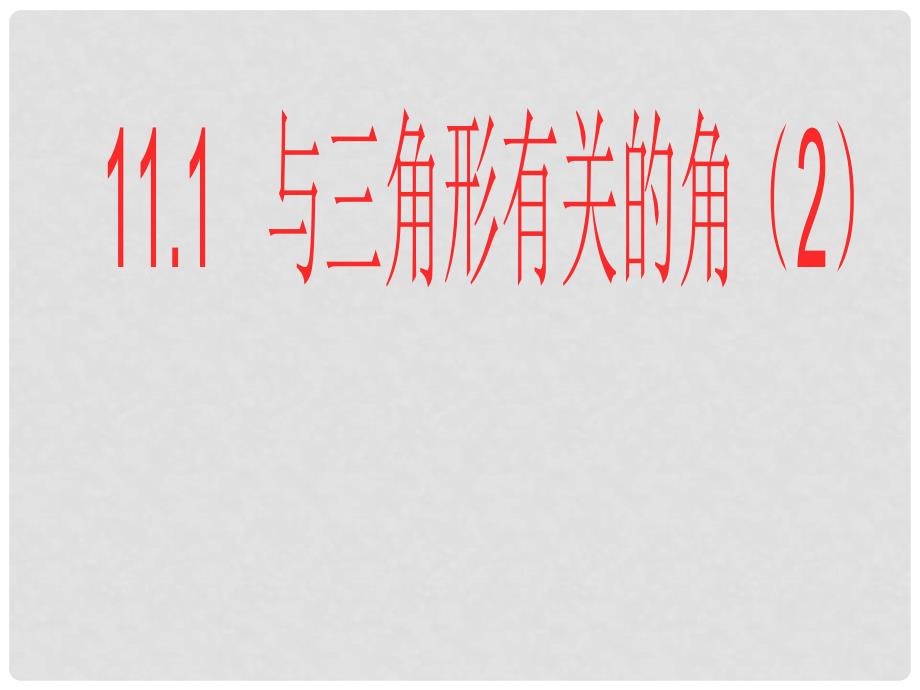 八年级数学上册 11.2 与三角形有关的角（第2课时）课件 （新版）新人教版_第1页