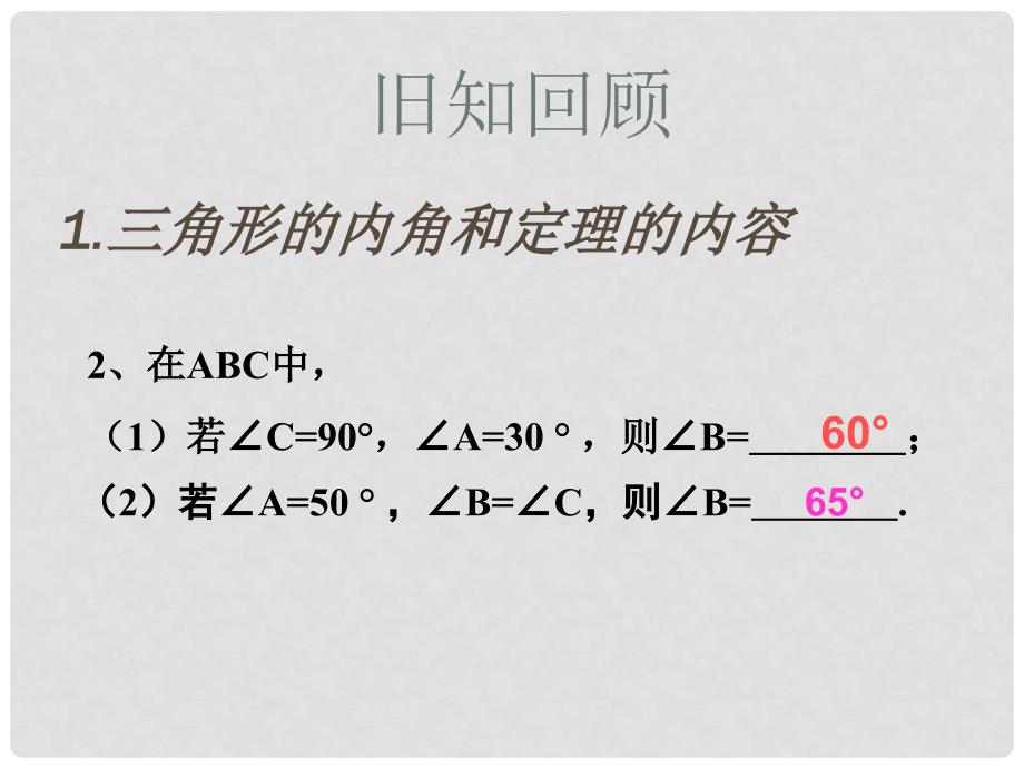 八年级数学上册 11.2 与三角形有关的角（第2课时）课件 （新版）新人教版_第2页