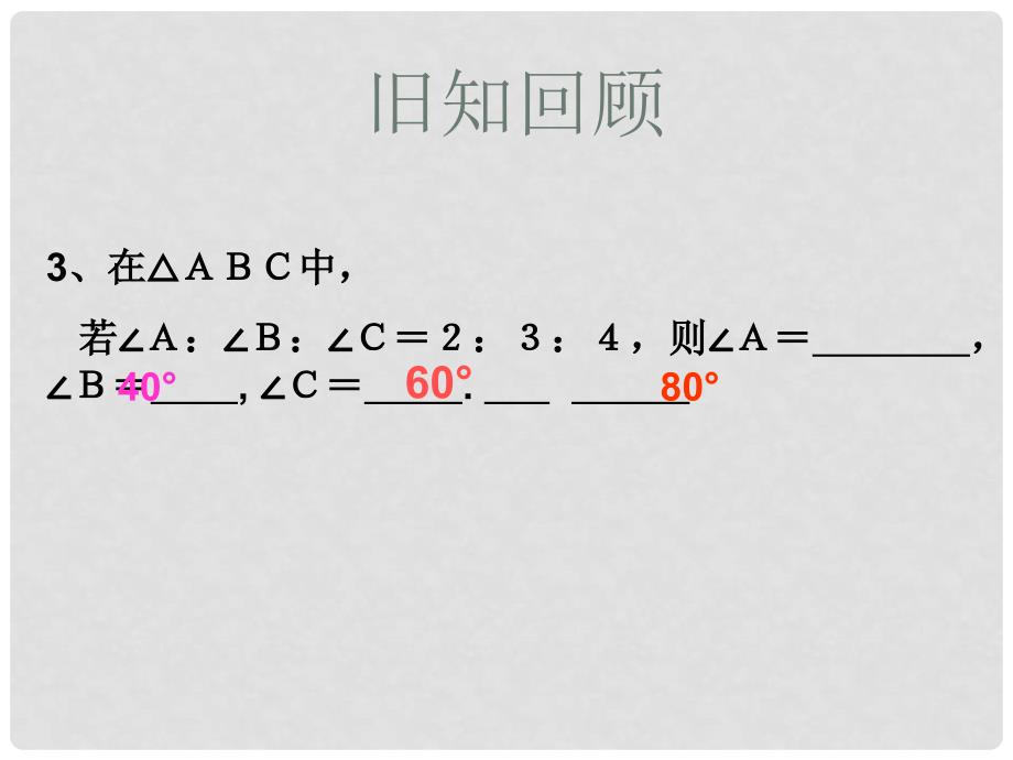 八年级数学上册 11.2 与三角形有关的角（第2课时）课件 （新版）新人教版_第3页