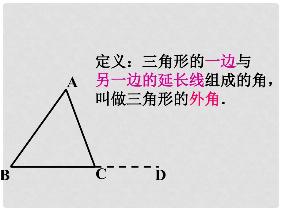 八年级数学上册 11.2 与三角形有关的角（第2课时）课件 （新版）新人教版_第4页