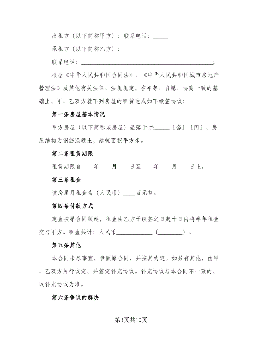 房屋出租续签合同标准范文（5篇）.doc_第3页