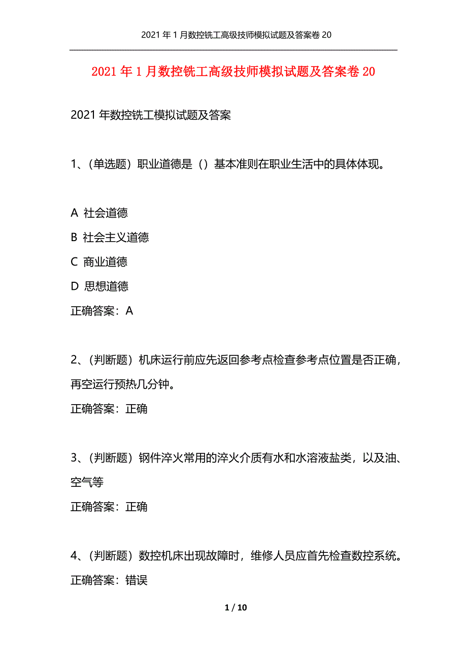 （精选）2021年1月数控铣工高级技师模拟试题及答案卷20_第1页