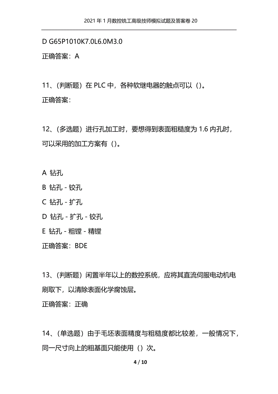 （精选）2021年1月数控铣工高级技师模拟试题及答案卷20_第4页