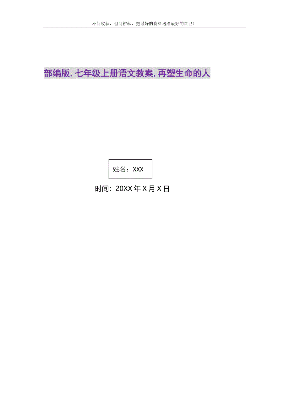 2021年部编版,七年级上册语文教案,再塑生命的人新编.DOC_第1页