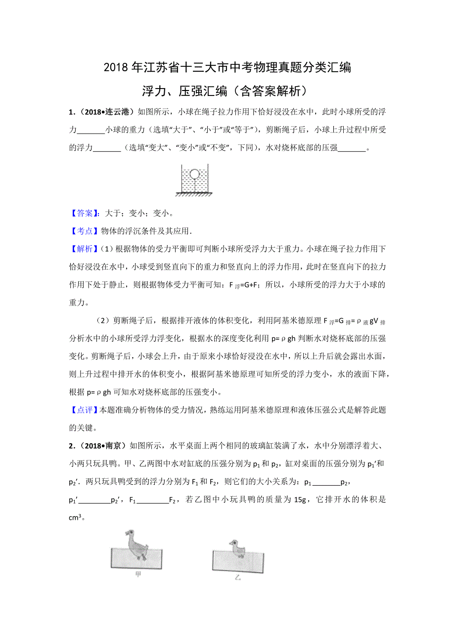 2018年江苏省十三大市中考物理分类汇编--浮力、压强(含答案解析).doc_第1页