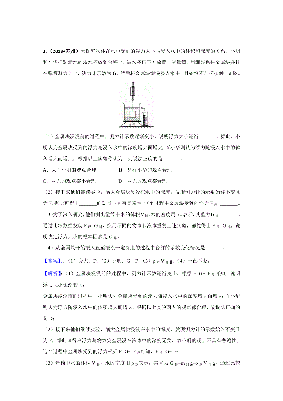 2018年江苏省十三大市中考物理分类汇编--浮力、压强(含答案解析).doc_第3页