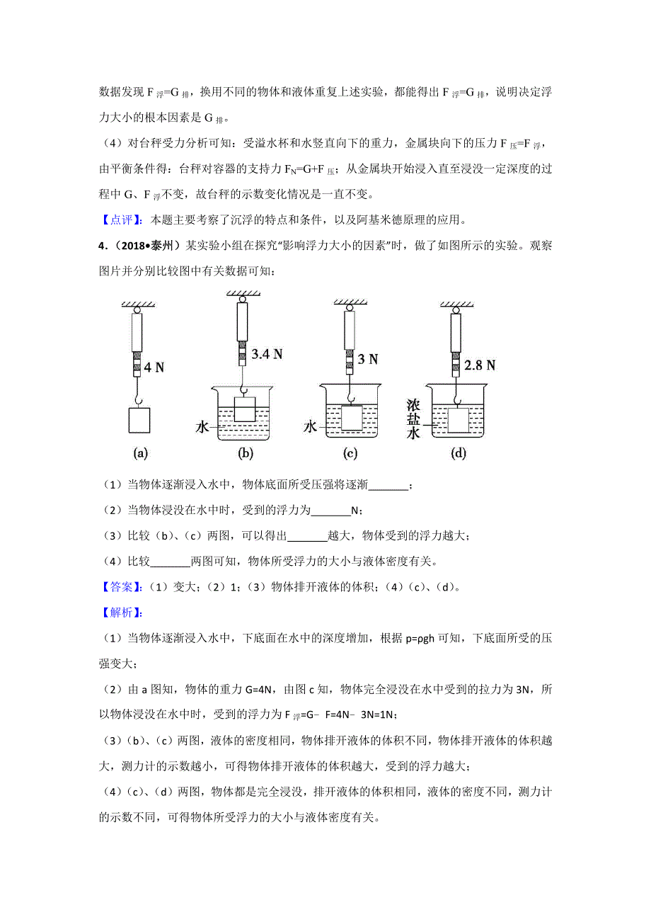 2018年江苏省十三大市中考物理分类汇编--浮力、压强(含答案解析).doc_第4页