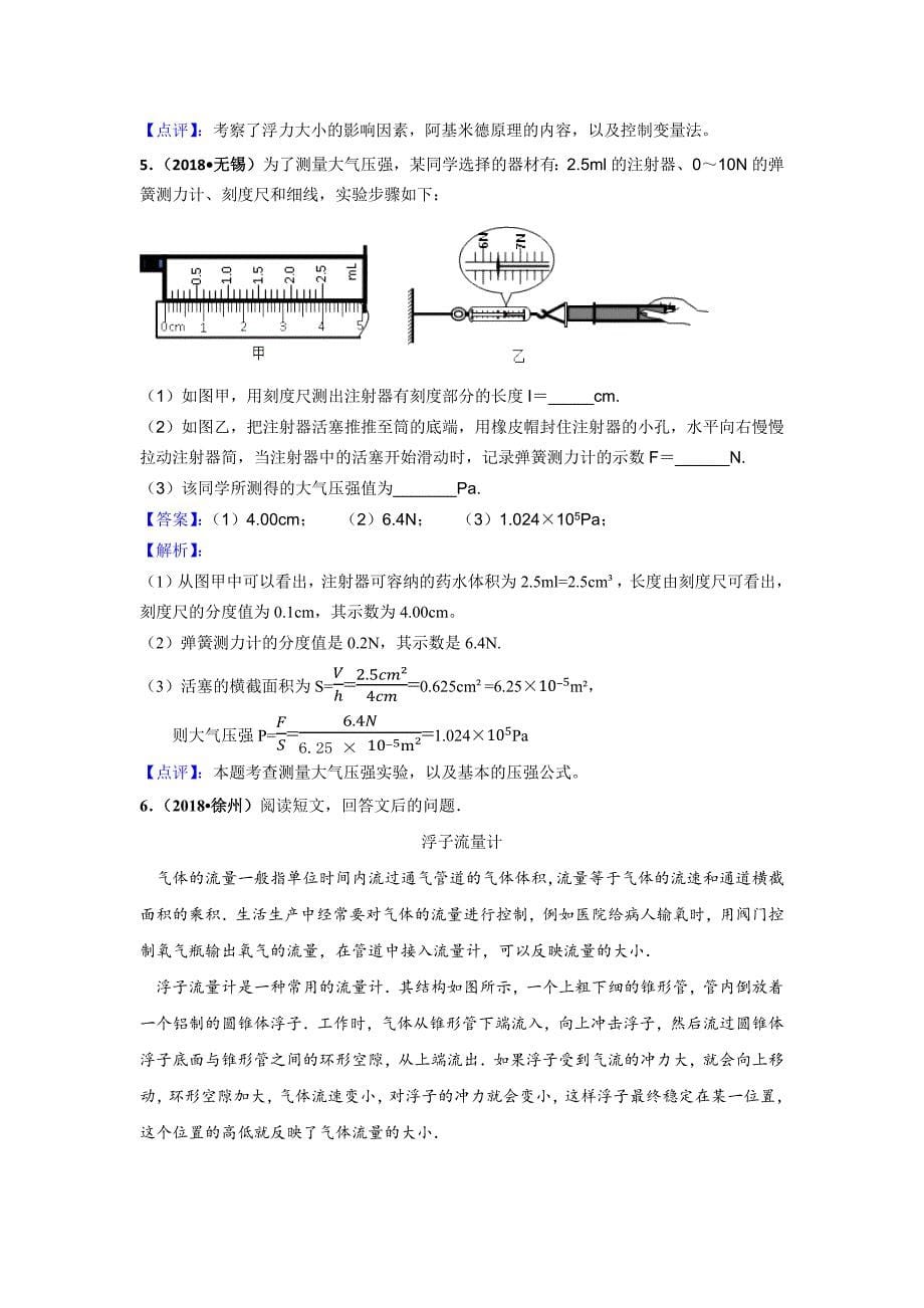 2018年江苏省十三大市中考物理分类汇编--浮力、压强(含答案解析).doc_第5页