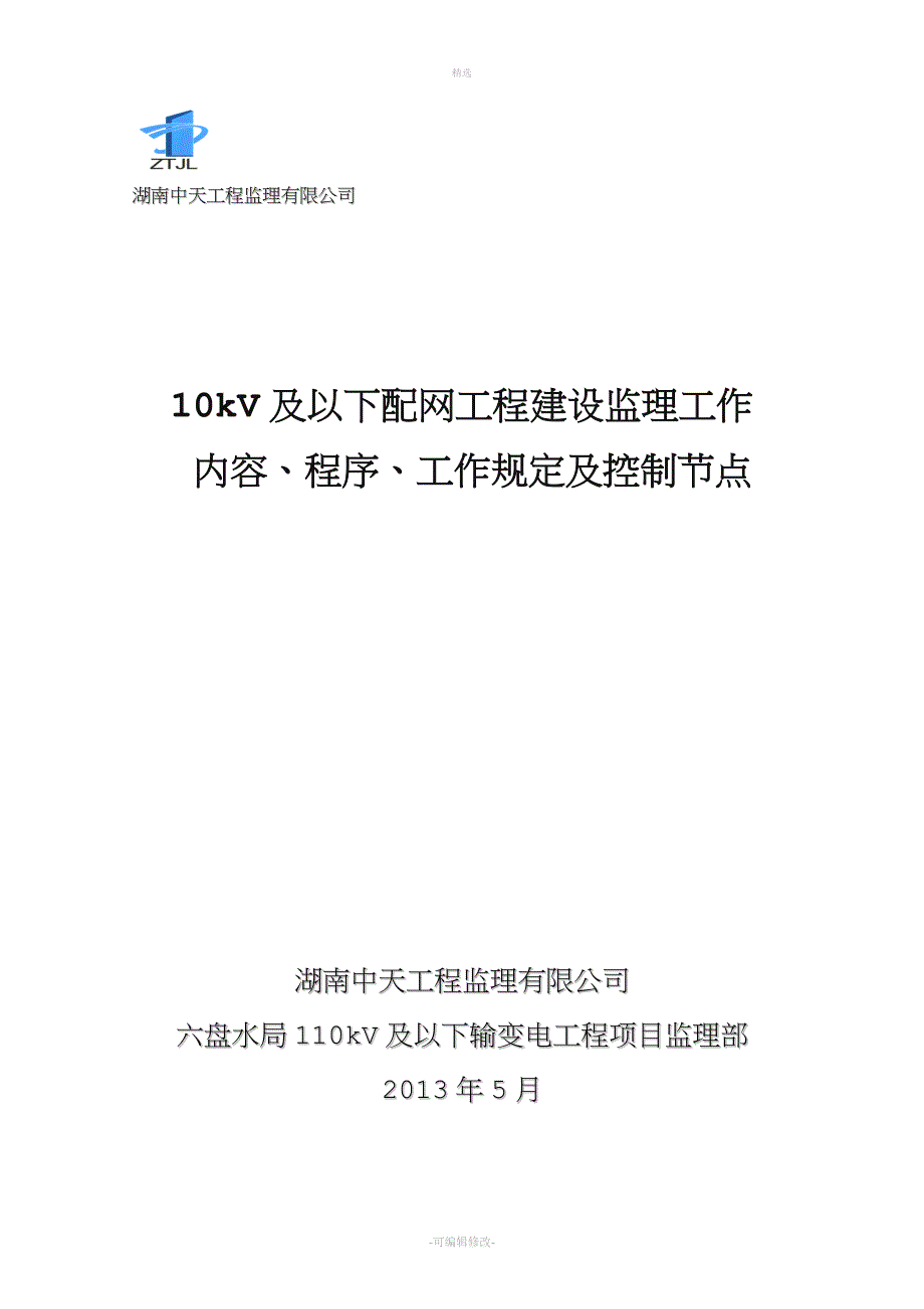 及以下配网工程建设监理工作内容程序工作规定及_第1页