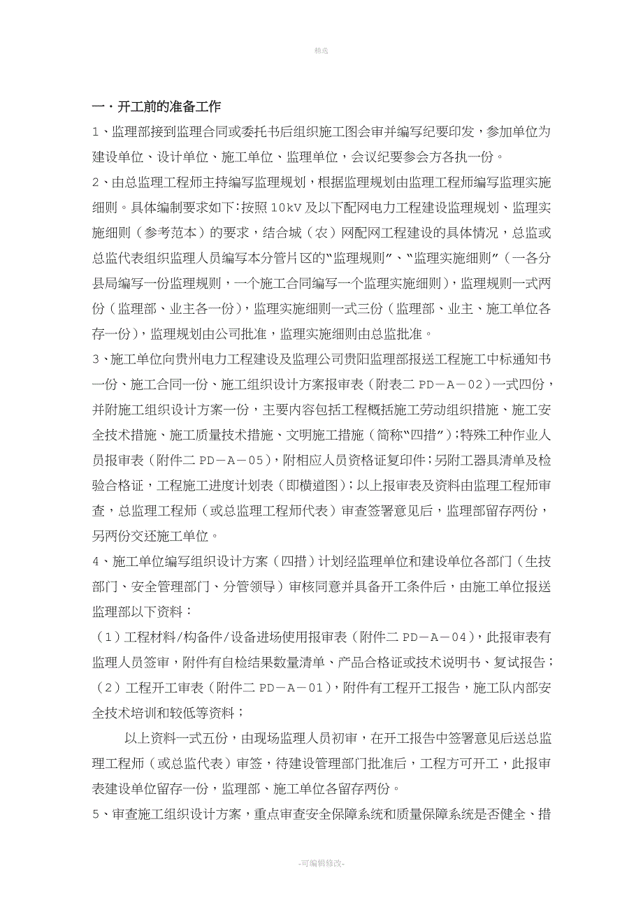 及以下配网工程建设监理工作内容程序工作规定及_第2页