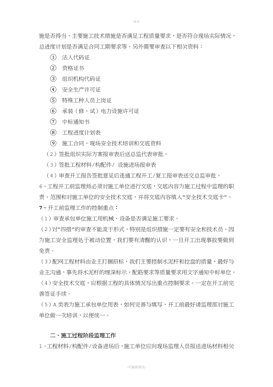 及以下配网工程建设监理工作内容程序工作规定及_第3页