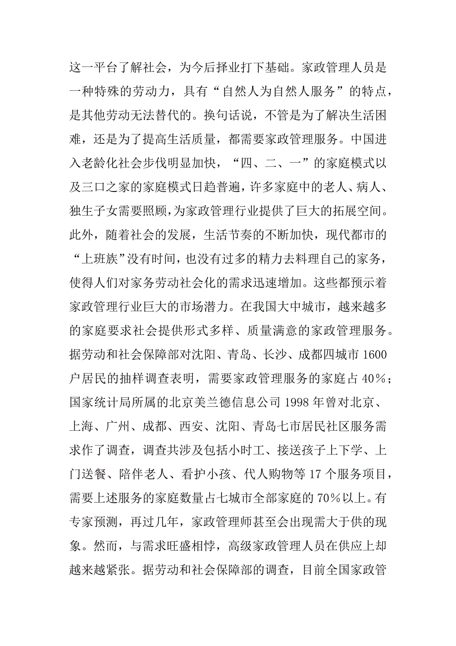 2023年当前家政服务业发展情况调研汇报材料_家政服务人员调研报告_1_第3页