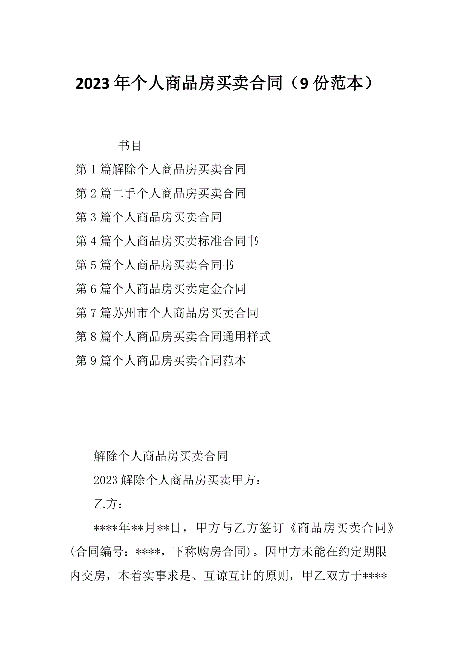 2023年个人商品房买卖合同（9份范本）_第1页