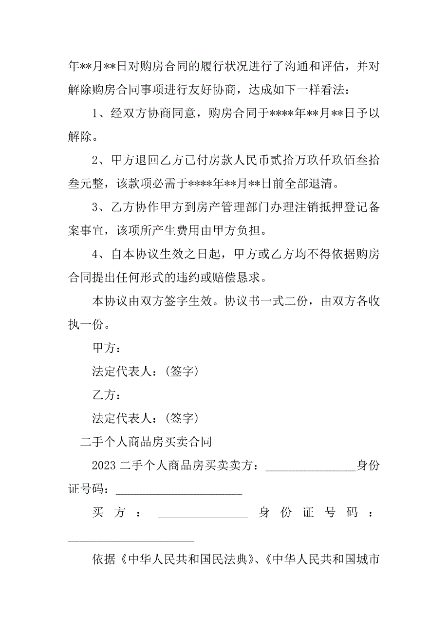 2023年个人商品房买卖合同（9份范本）_第2页