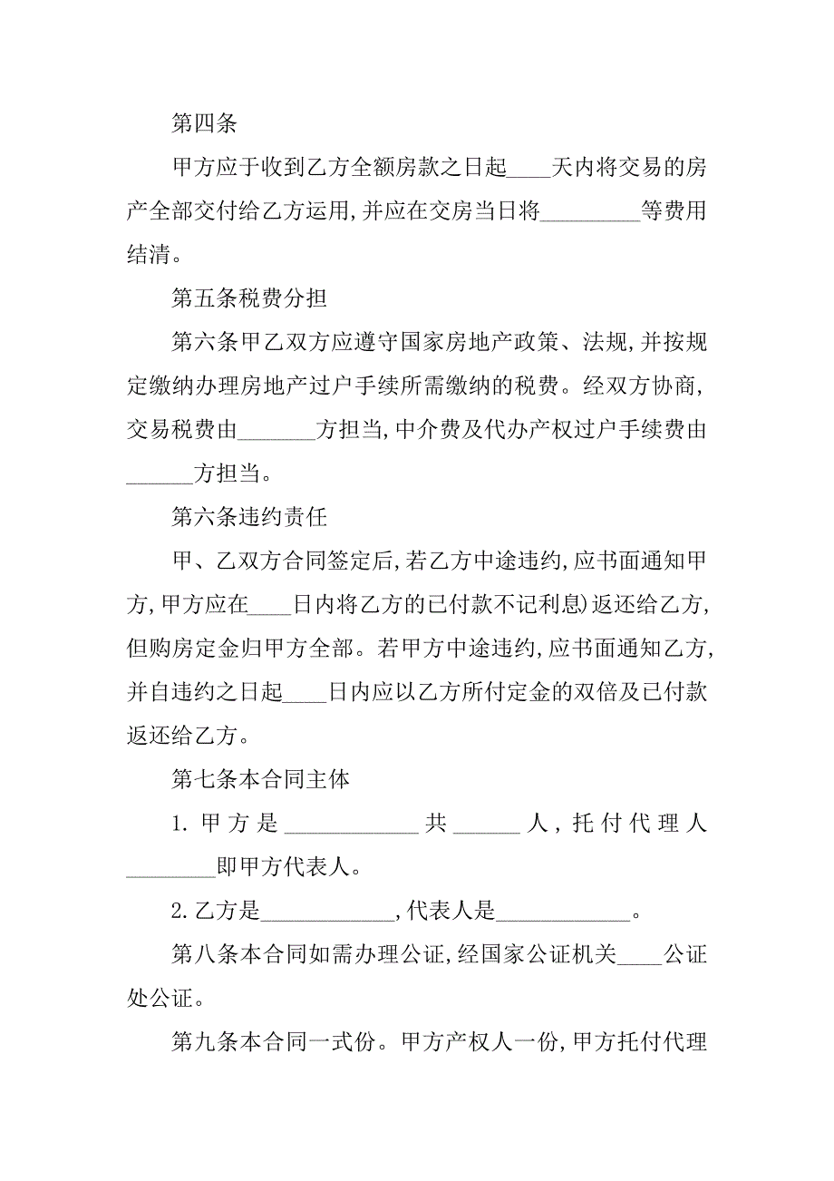 2023年个人商品房买卖合同（9份范本）_第4页