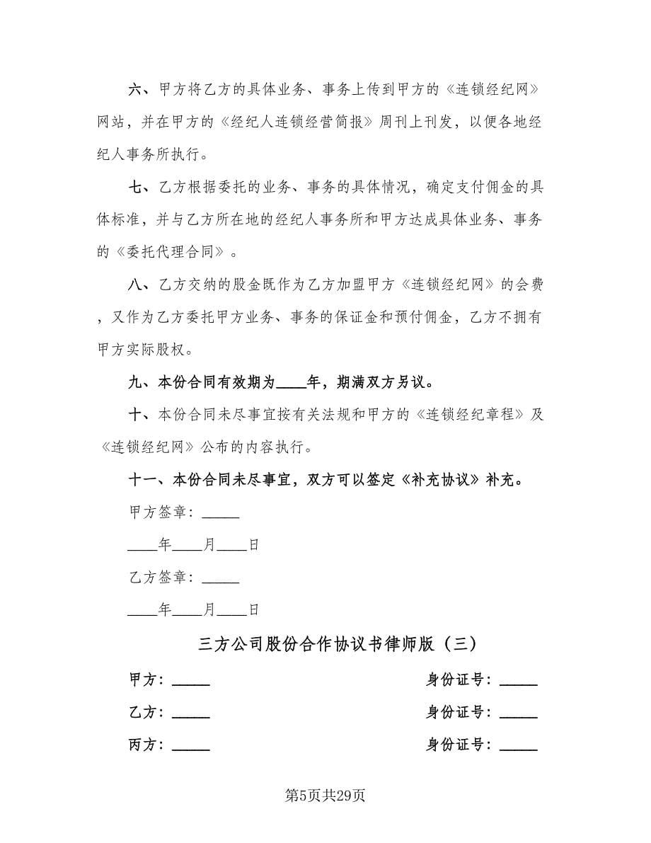 三方公司股份合作协议书律师版（九篇）_第5页