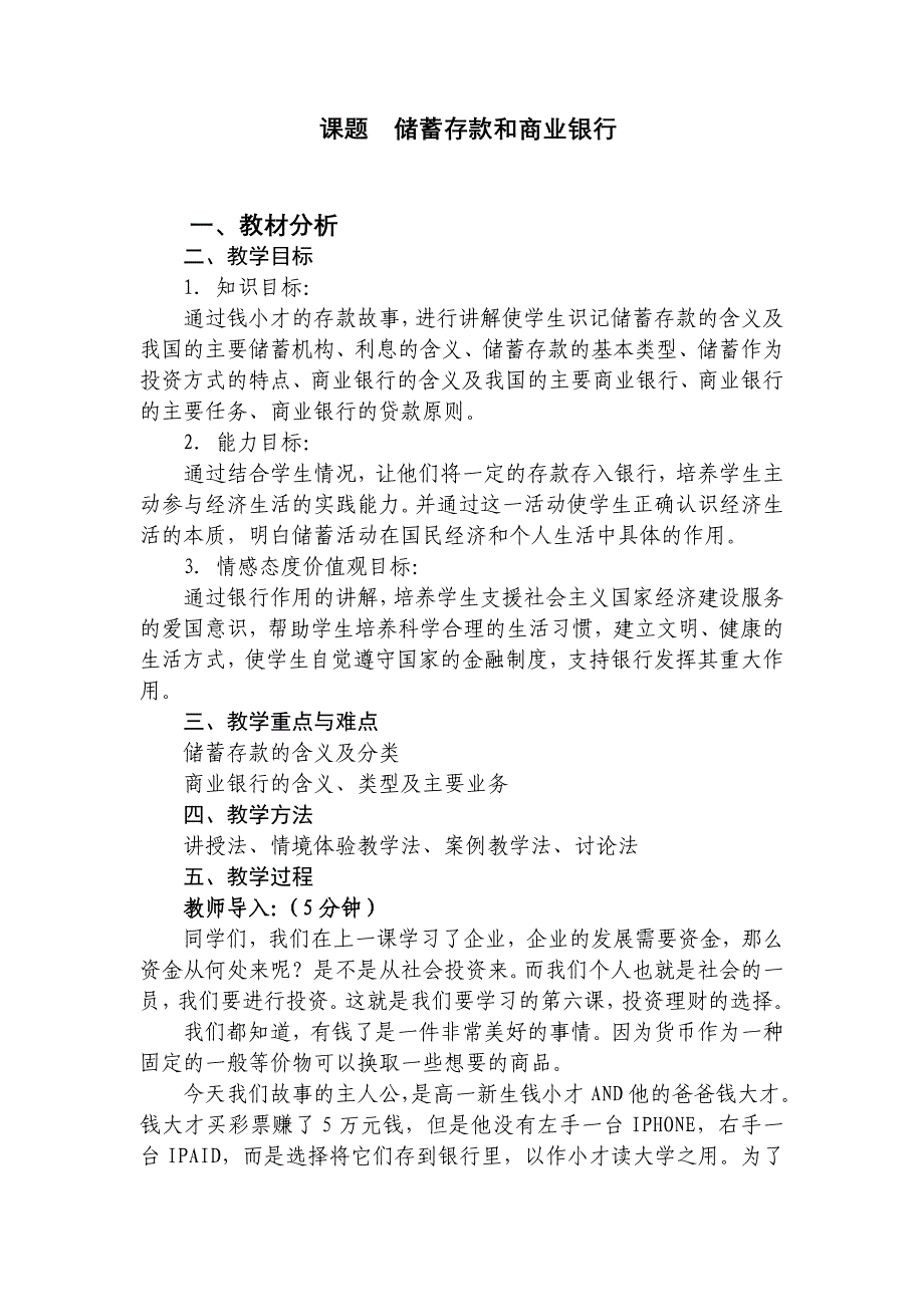 人教版高中思想政治必修2《储蓄存款和商业银行》 教案_第1页