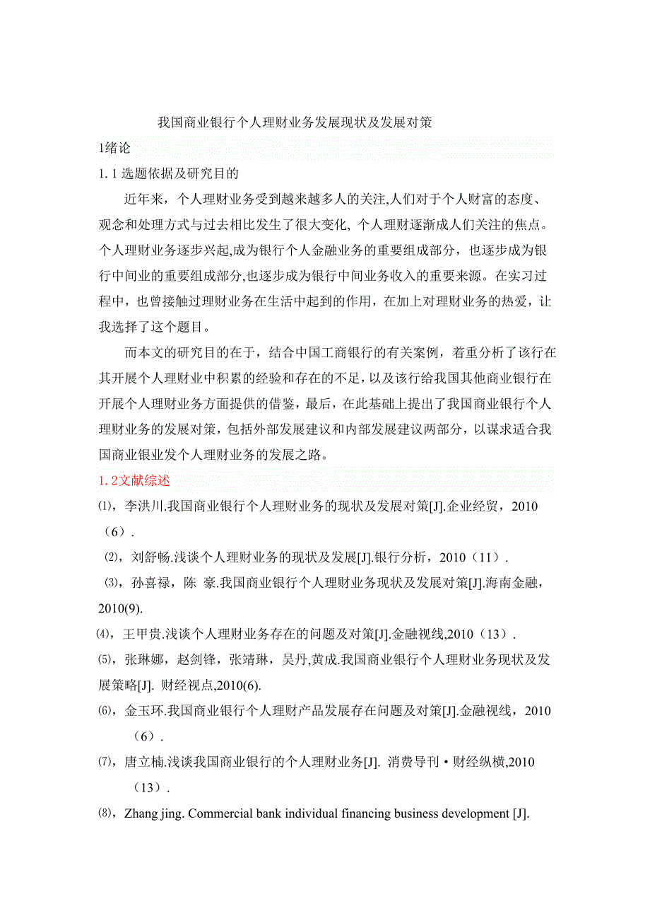 商业银行理财业务论文大纲 文档_第1页