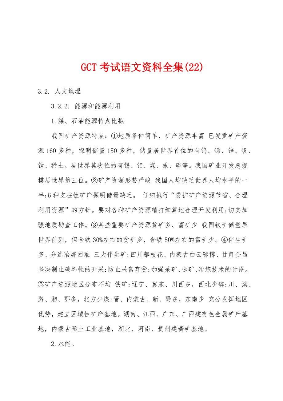 GCT考试语文资料全集(22).docx_第1页