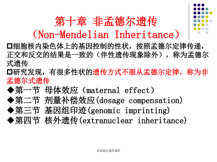 非孟德尔遗传课件_第1页