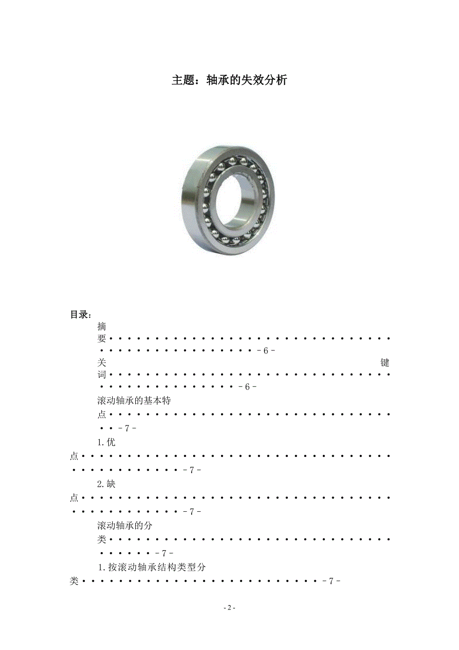 轴承的失效分析毕业论文_第2页