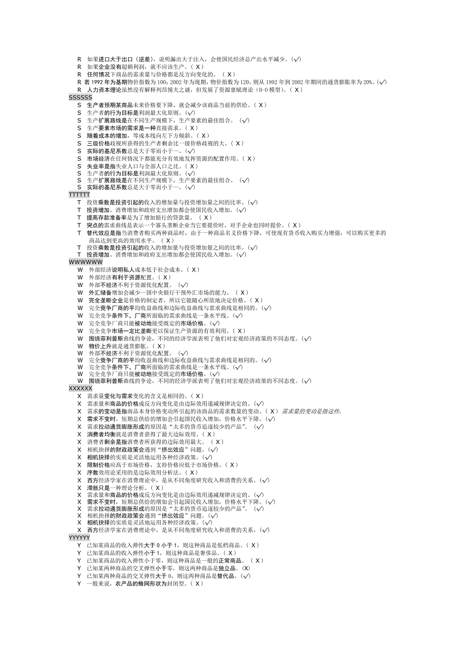 电大西方经济学考试题库(判断)_第3页