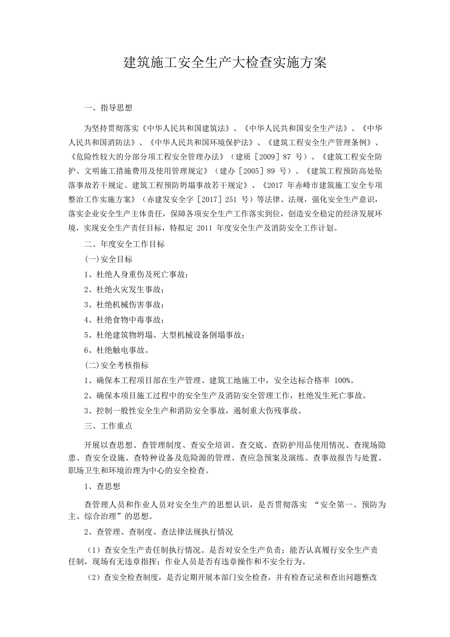 建筑施工安全专项整治实施方案_第1页