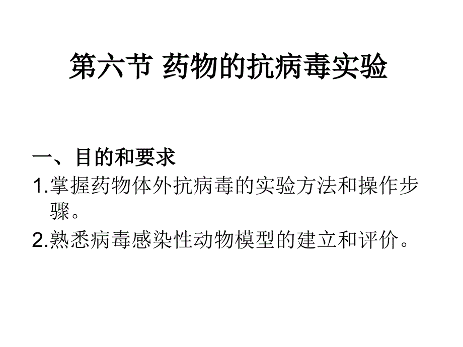 第六节药物的抗病毒实验安徽医科大学_第1页