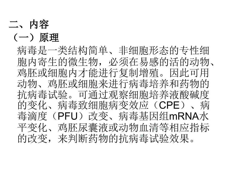 第六节药物的抗病毒实验安徽医科大学_第2页