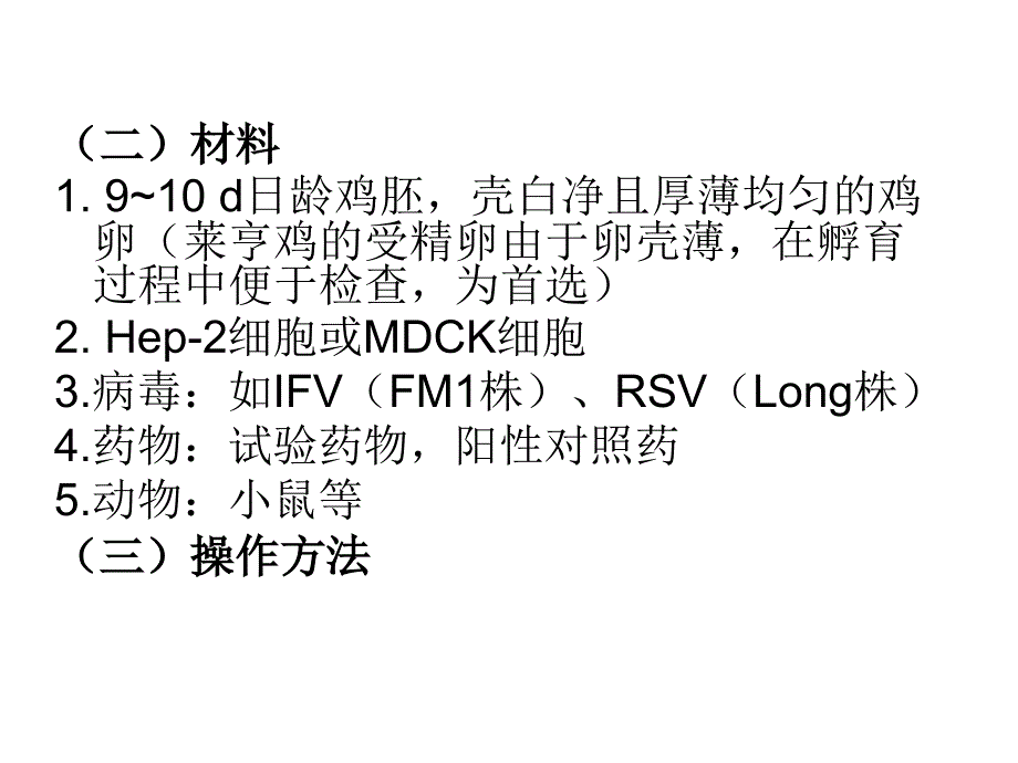 第六节药物的抗病毒实验安徽医科大学_第3页