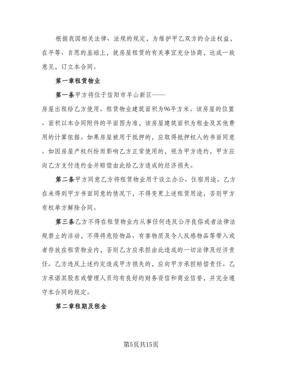 委托房屋自愿出租协议书常用版（三篇）.doc_第5页