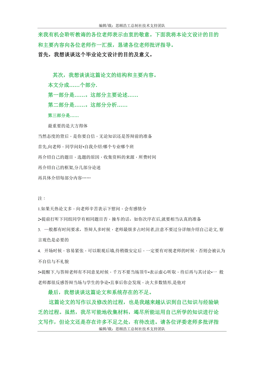 论文答辩开场白和结束语以及论文格式、论文各学科范文推荐_第3页