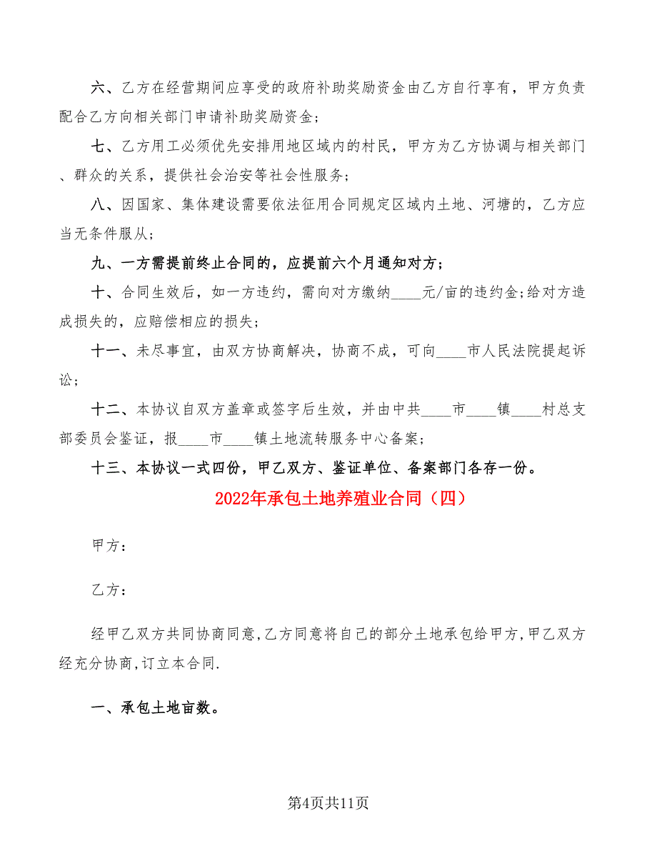 2022年承包土地养殖业合同_第4页