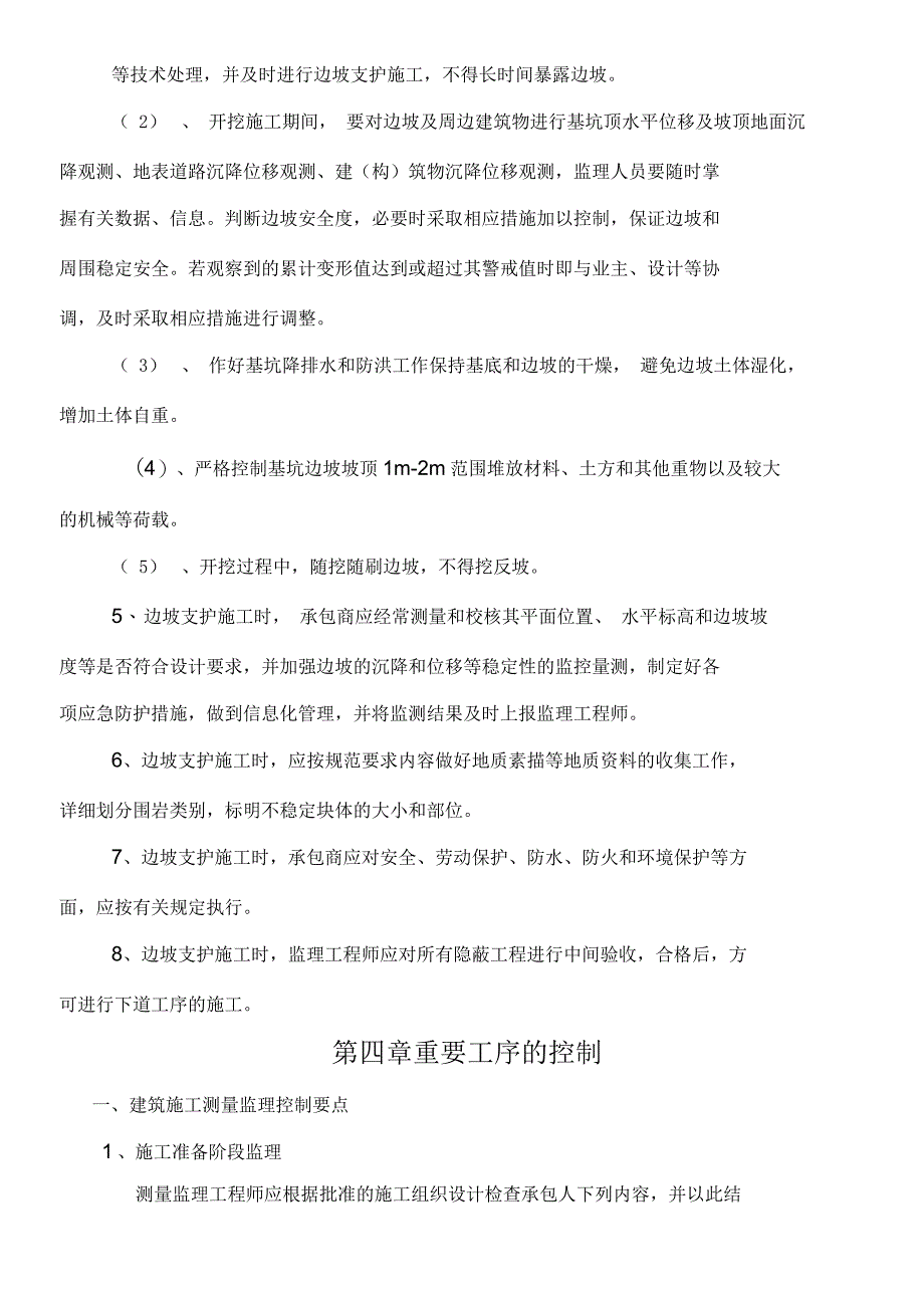 边坡支护工程监理实施要求坡长米附规程图丰富_第4页