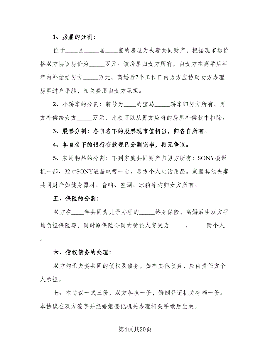 有孩子的离婚协议书简单（八篇）_第4页