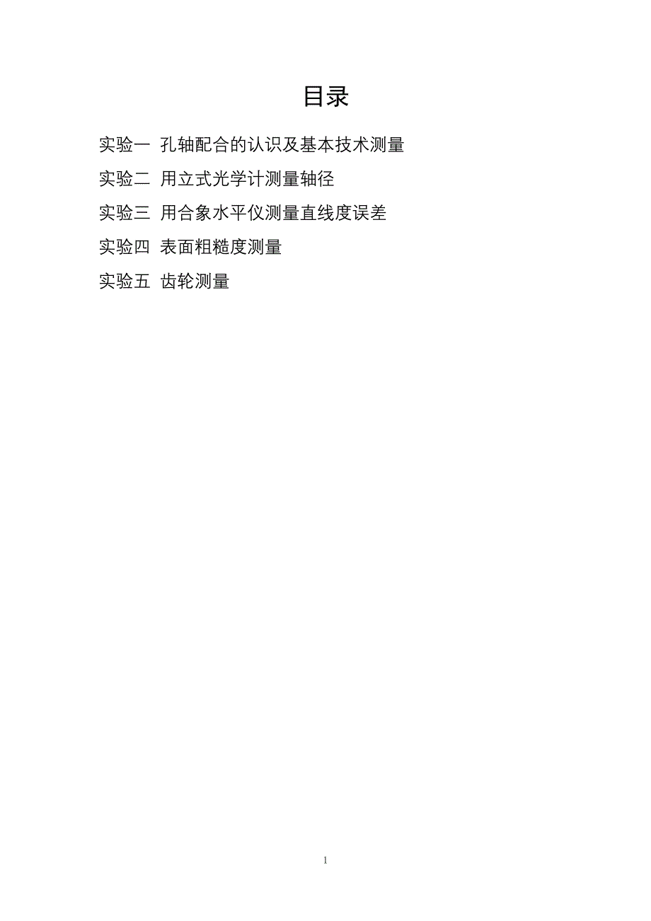 孔轴配合的认识及基本技术测量_第1页