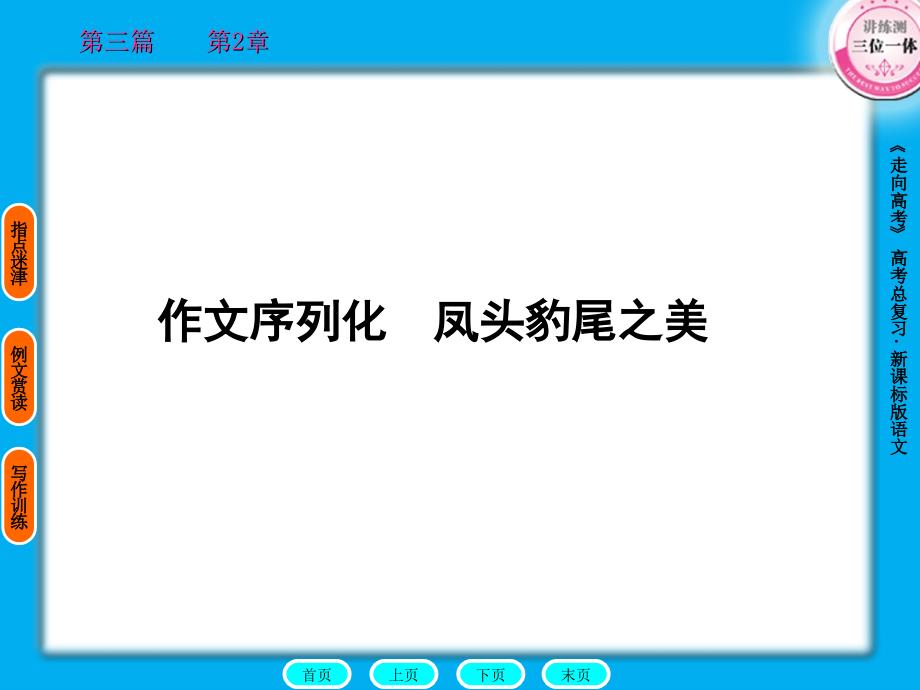 走向高考贾凤山高中总复习语文第3篇2章作文序列化.ppt_第1页