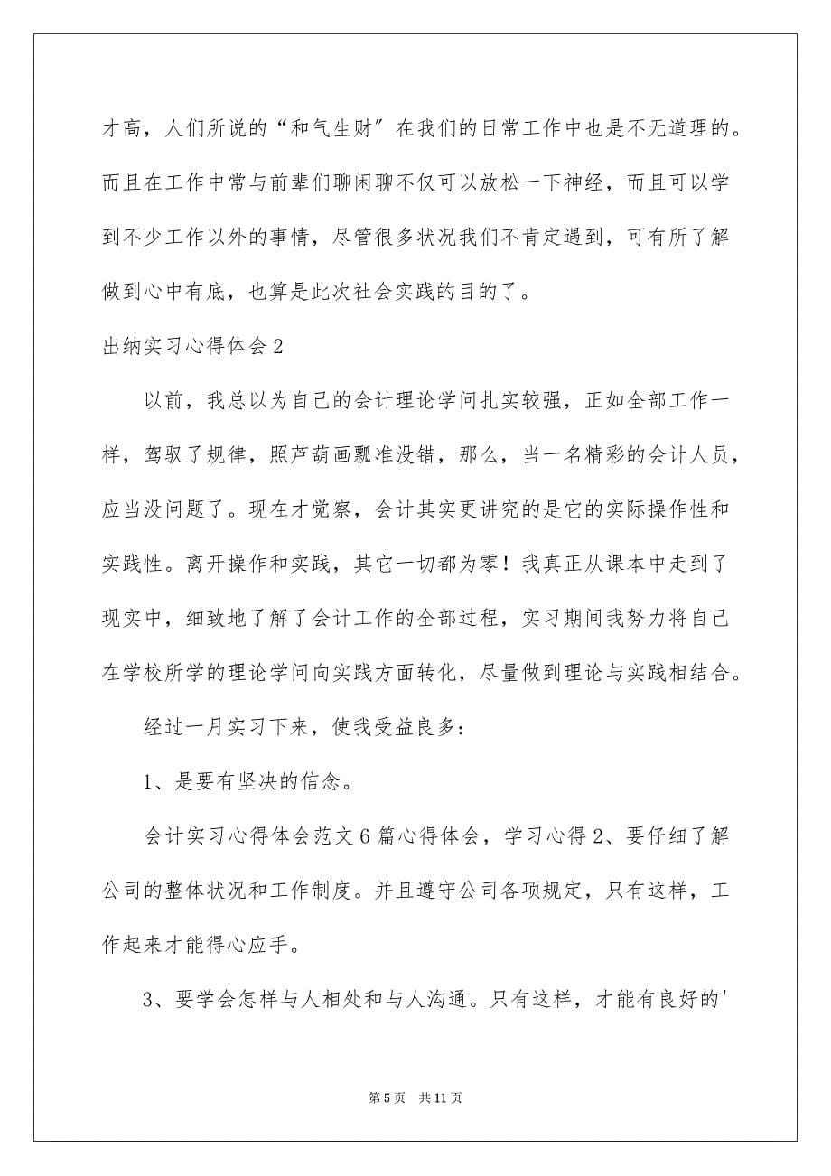 2023年出纳实习心得体会1.docx_第5页