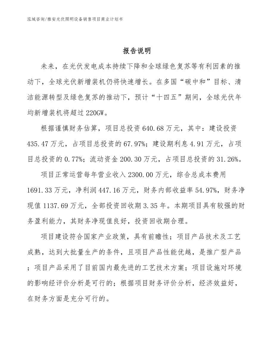 雅安光伏照明设备销售项目商业计划书_参考范文_第5页