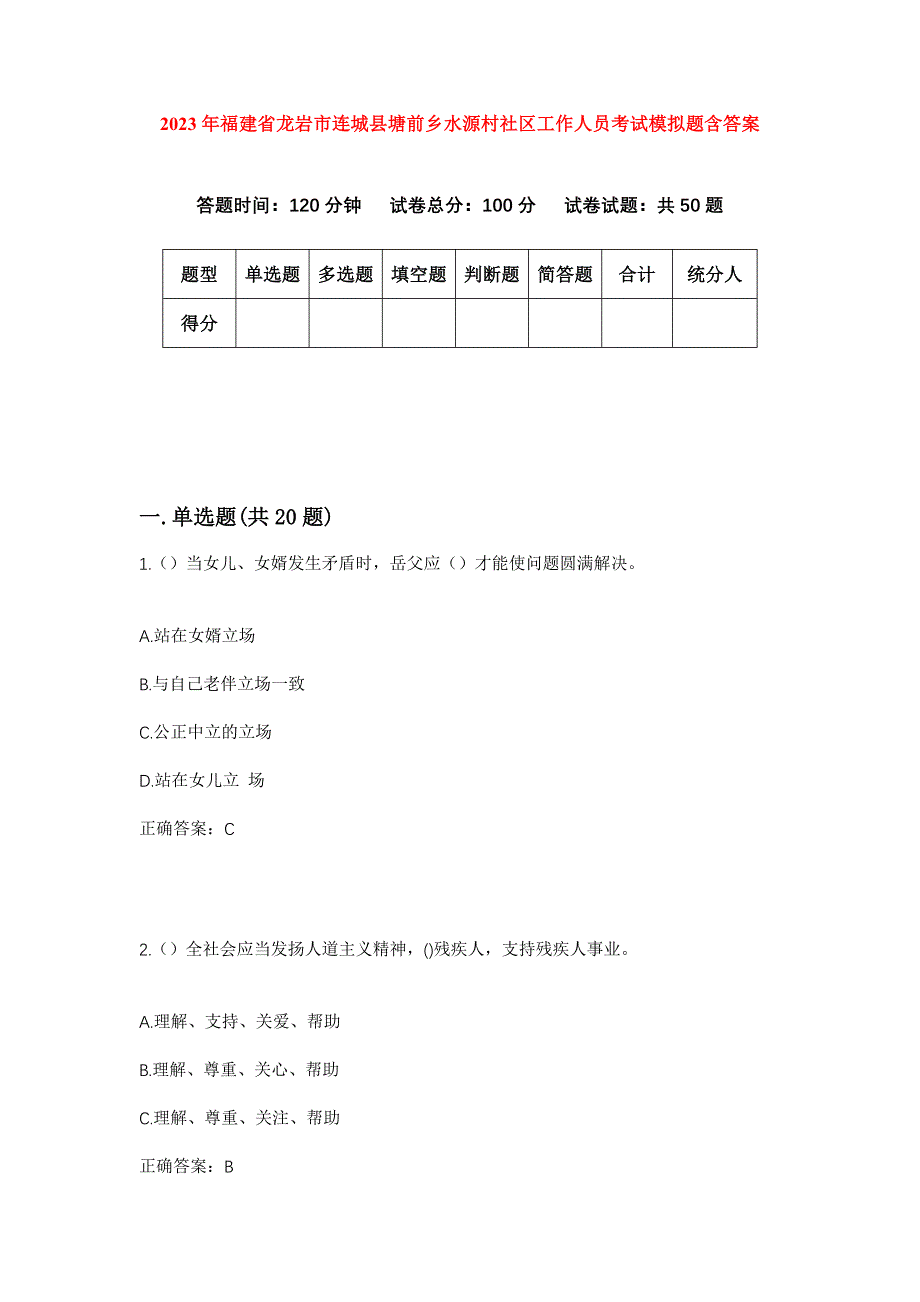 2023年福建省龙岩市连城县塘前乡水源村社区工作人员考试模拟题含答案_第1页