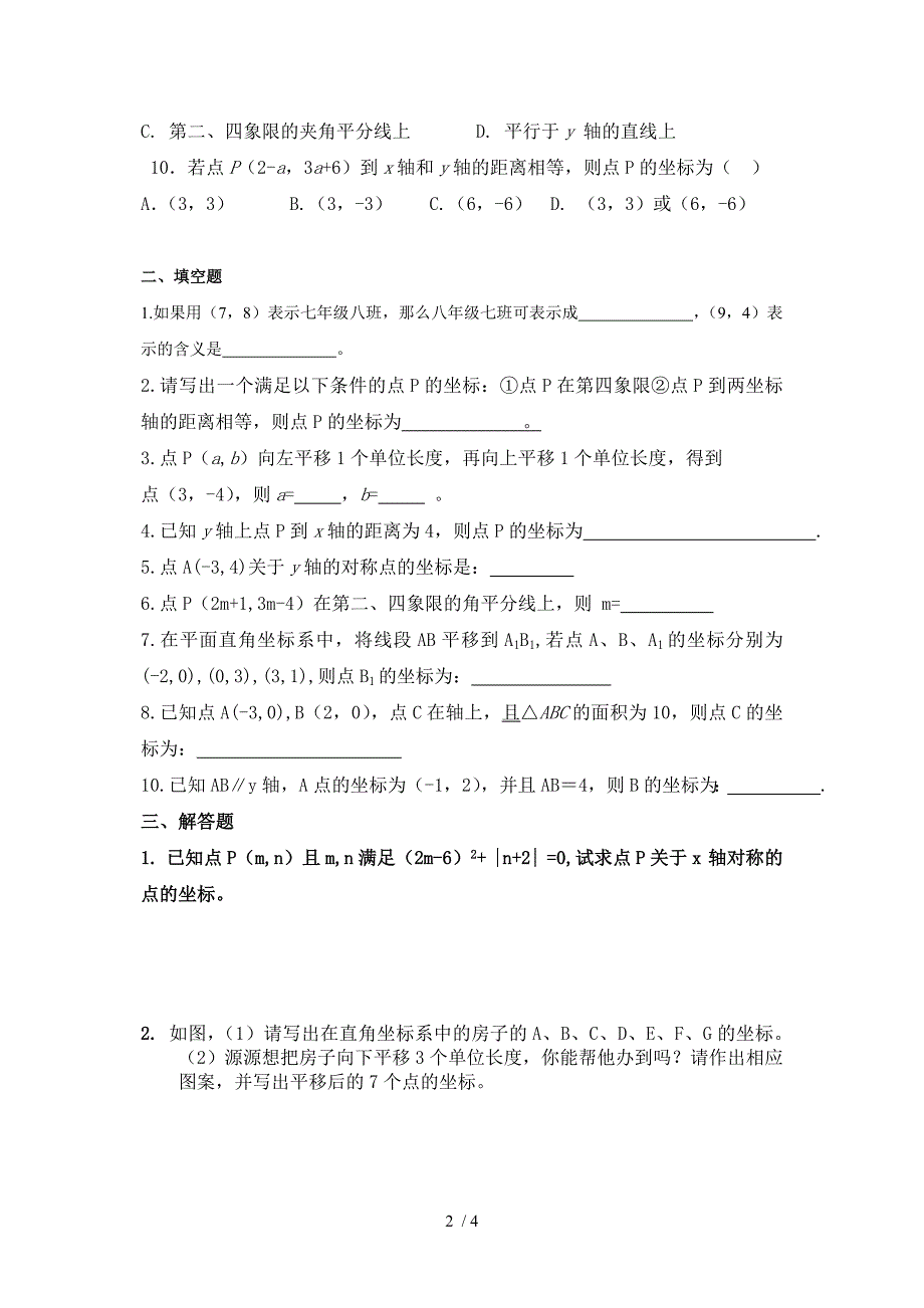 初中数学七年级下册第六章平面直角坐标系精品单元测试_第2页