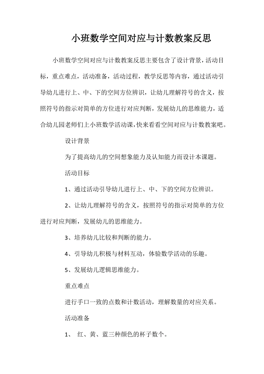 小班数学空间对应与计数教案反思_第1页