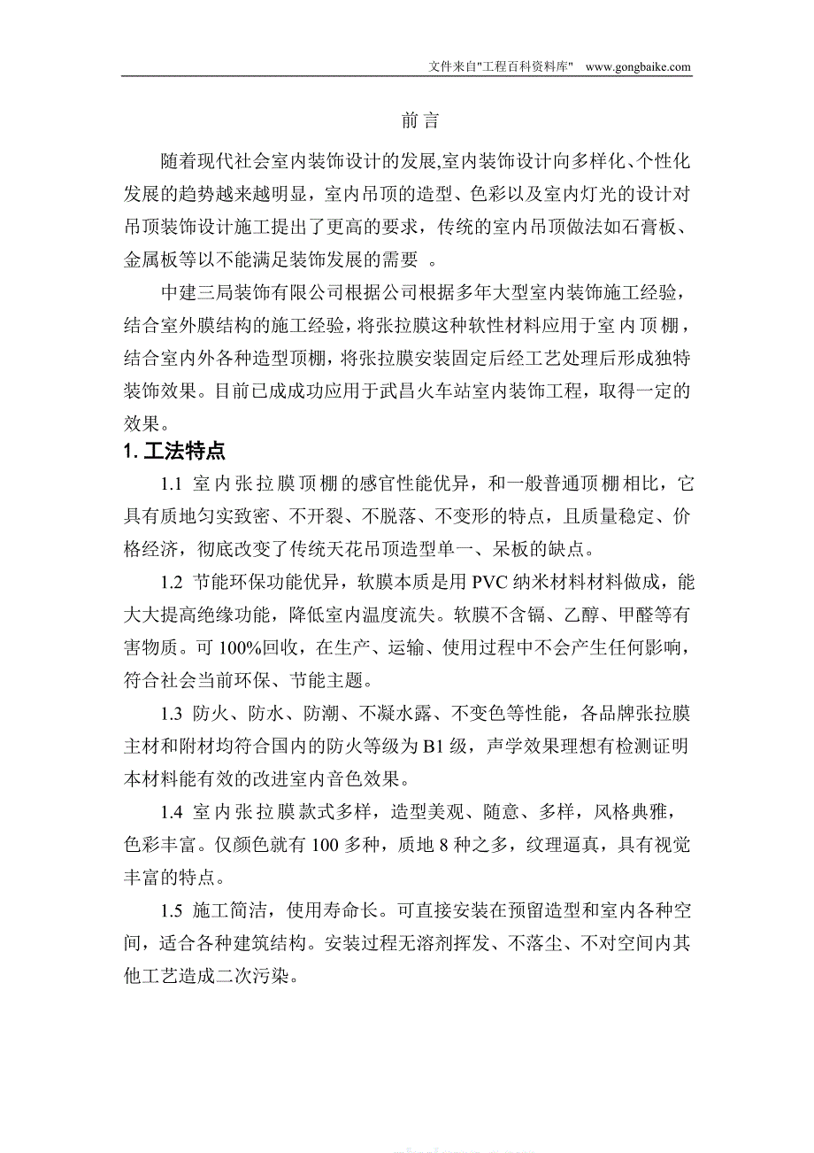 室内张拉膜吊顶施工工法_第2页