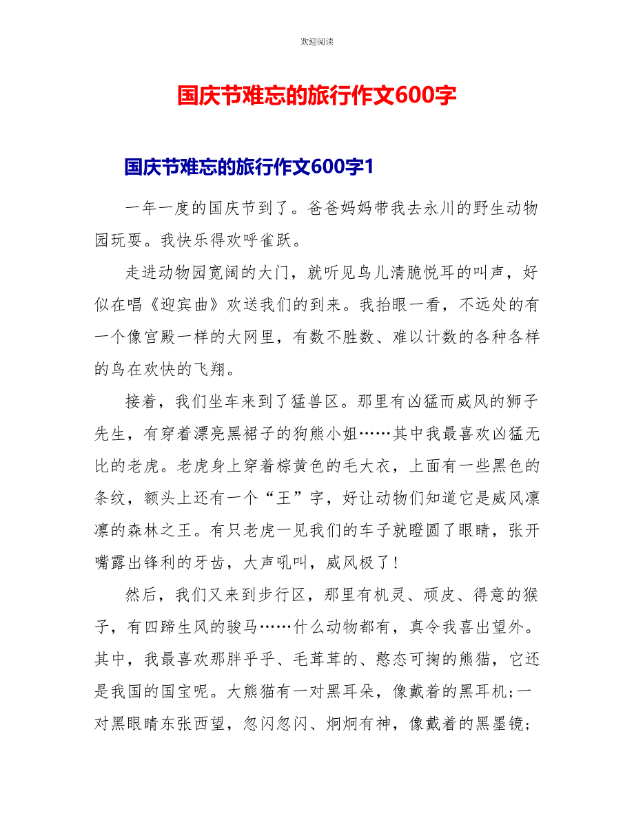 国庆节难忘的旅行作文600字_第1页