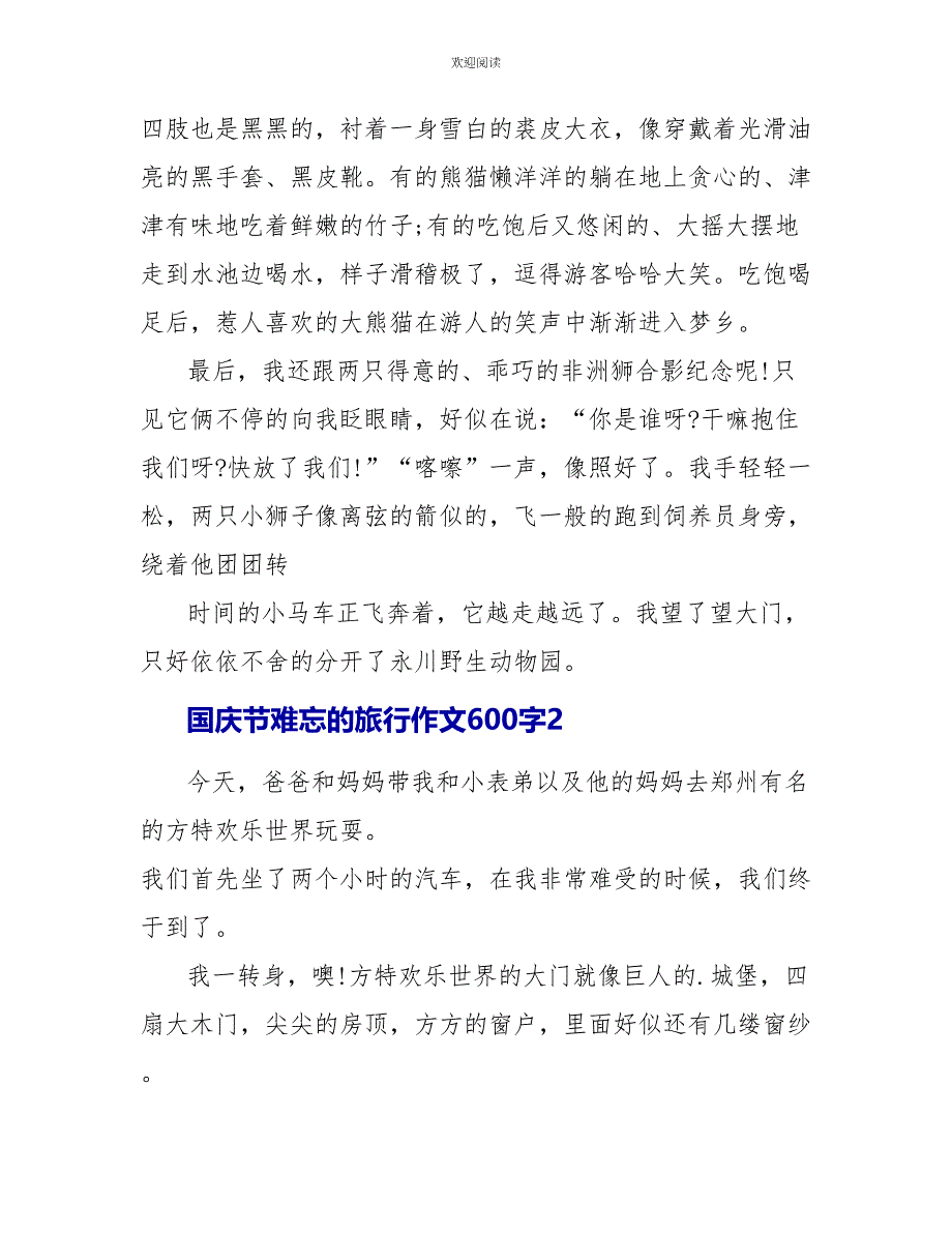 国庆节难忘的旅行作文600字_第2页