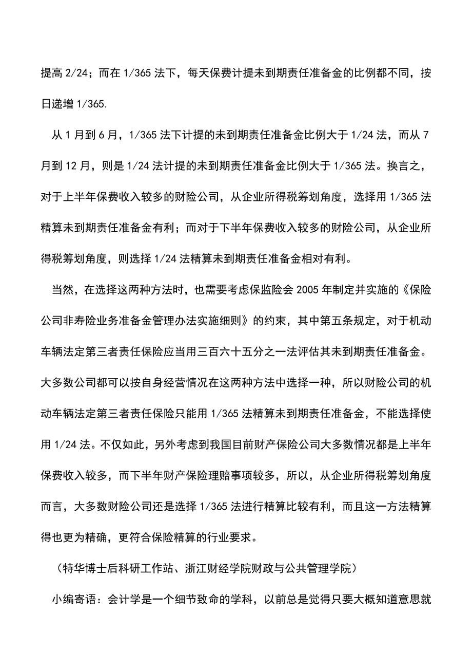 会计实务：财产保险公司准备金的所得税筹划.doc_第5页